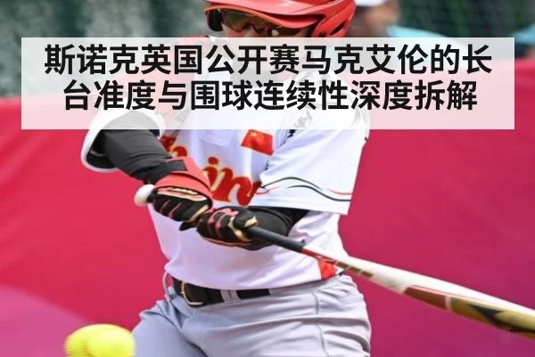 斯诺克英国公开赛马克艾伦的长台准度与围球连续性深度拆解